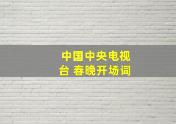 中国中央电视台 春晚开场词